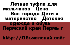 Летние туфли для мальчиков › Цена ­ 1 000 - Все города Дети и материнство » Детская одежда и обувь   . Пермский край,Пермь г.